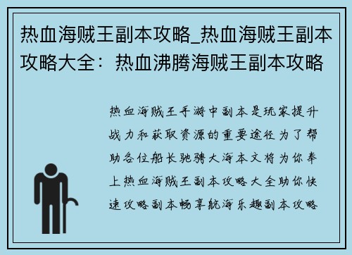 热血海贼王副本攻略_热血海贼王副本攻略大全：热血沸腾海贼王副本攻略秘籍