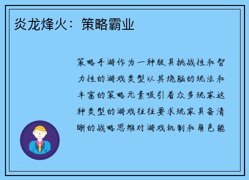 炎龙烽火：策略霸业