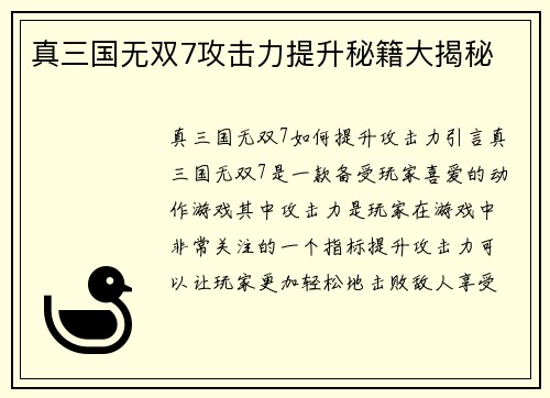 真三国无双7攻击力提升秘籍大揭秘