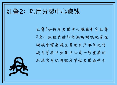 红警2：巧用分裂中心赚钱