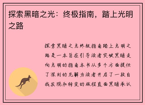 探索黑暗之光：终极指南，踏上光明之路