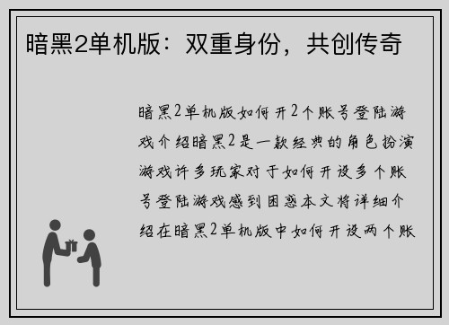 暗黑2单机版：双重身份，共创传奇