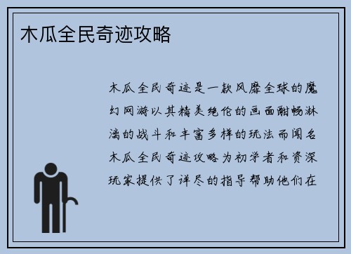木瓜全民奇迹攻略