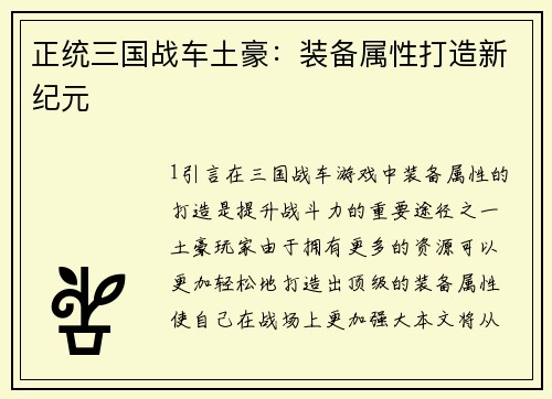 正统三国战车土豪：装备属性打造新纪元