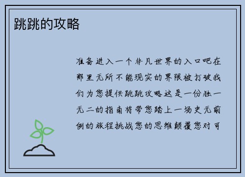 跳跳的攻略