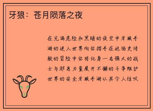 牙狼：苍月陨落之夜