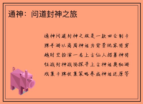 通神：问道封神之旅