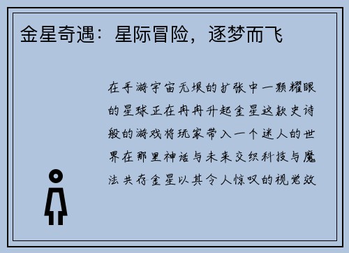 金星奇遇：星际冒险，逐梦而飞