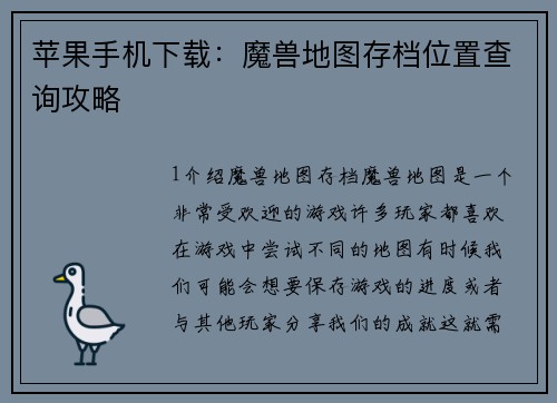 苹果手机下载：魔兽地图存档位置查询攻略