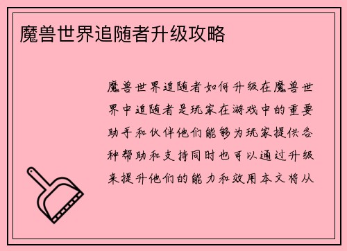 魔兽世界追随者升级攻略