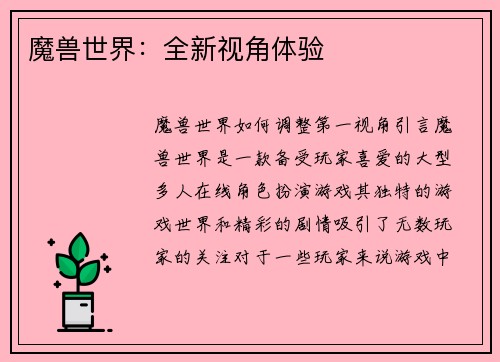 魔兽世界：全新视角体验