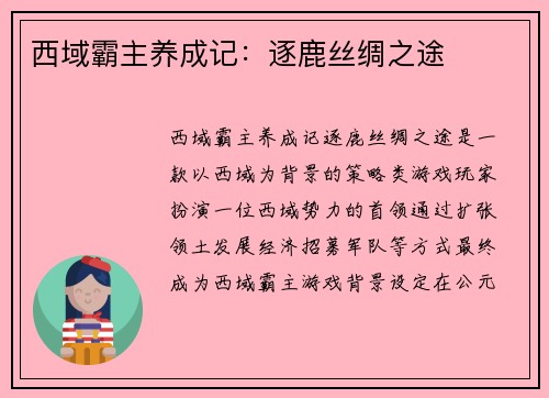 西域霸主养成记：逐鹿丝绸之途