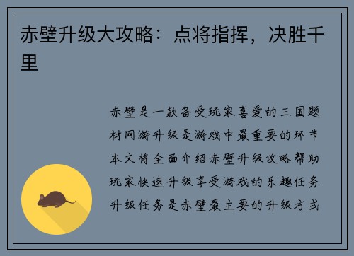 赤壁升级大攻略：点将指挥，决胜千里