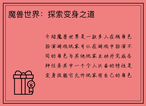 魔兽世界：探索变身之道