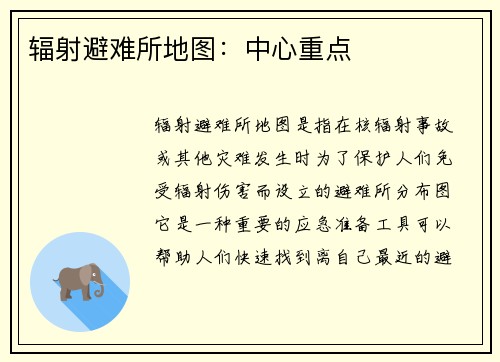 辐射避难所地图：中心重点