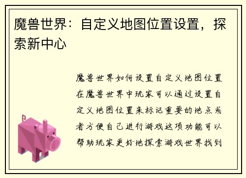 魔兽世界：自定义地图位置设置，探索新中心