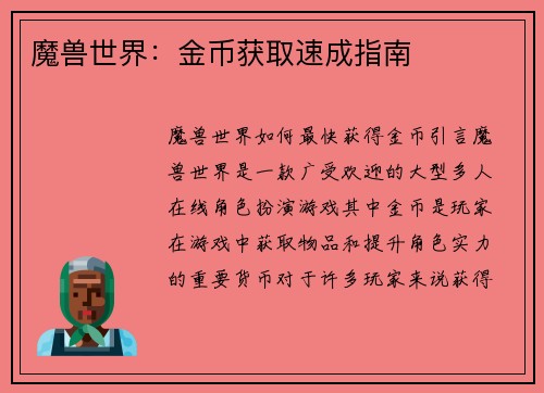 魔兽世界：金币获取速成指南