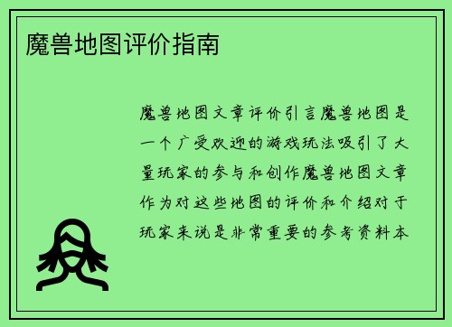 魔兽地图评价指南