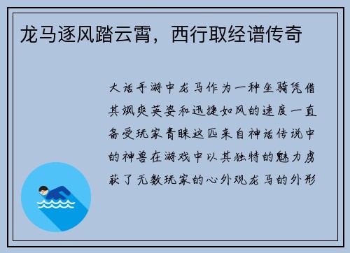 龙马逐风踏云霄，西行取经谱传奇