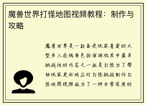 魔兽世界打怪地图视频教程：制作与攻略