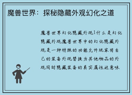 魔兽世界：探秘隐藏外观幻化之道