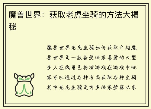 魔兽世界：获取老虎坐骑的方法大揭秘