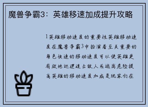 魔兽争霸3：英雄移速加成提升攻略