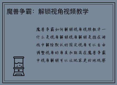 魔兽争霸：解锁视角视频教学