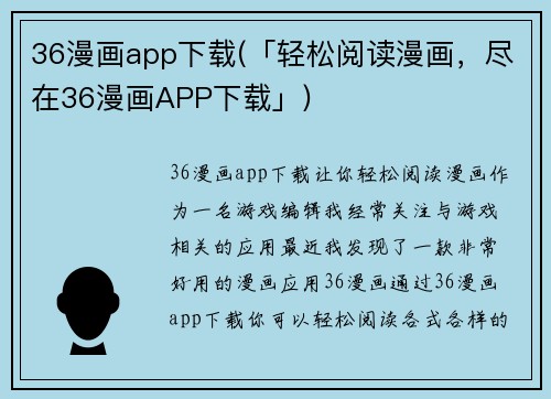36漫画app下载(「轻松阅读漫画，尽在36漫画APP下载」)