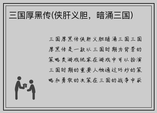 三国厚黑传(侠肝义胆，暗涌三国)