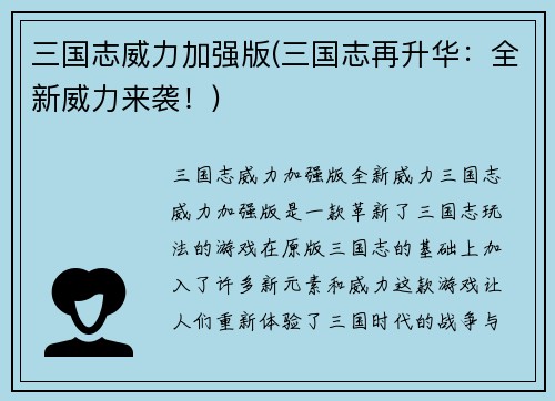 三国志威力加强版(三国志再升华：全新威力来袭！)