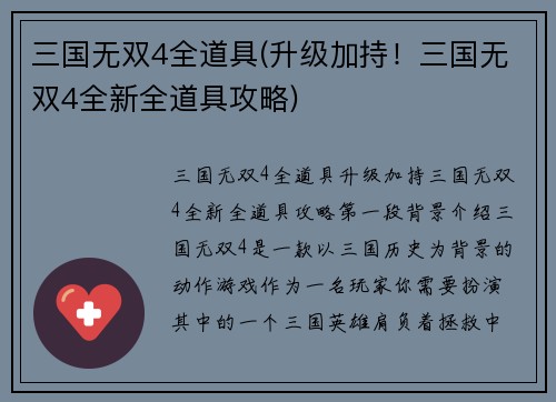 三国无双4全道具(升级加持！三国无双4全新全道具攻略)