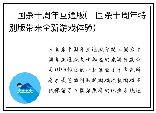 三国杀十周年互通版(三国杀十周年特别版带来全新游戏体验)