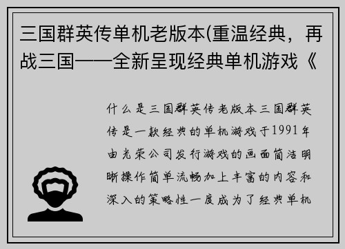 三国群英传单机老版本(重温经典，再战三国——全新呈现经典单机游戏《三国群英传》)