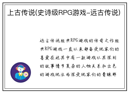 上古传说(史诗级RPG游戏-远古传说)