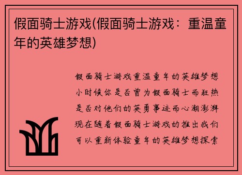 假面骑士游戏(假面骑士游戏：重温童年的英雄梦想)