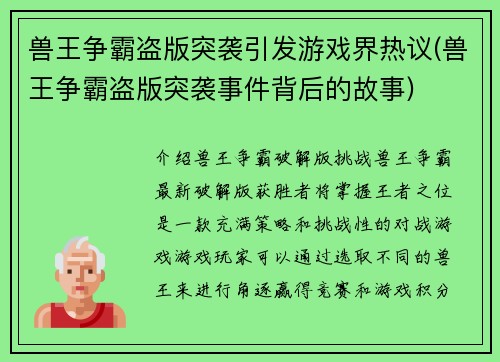 兽王争霸盗版突袭引发游戏界热议(兽王争霸盗版突袭事件背后的故事)