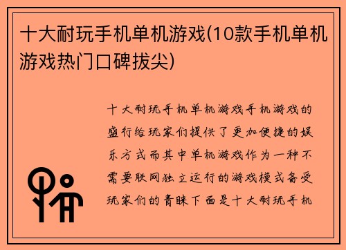十大耐玩手机单机游戏(10款手机单机游戏热门口碑拔尖)