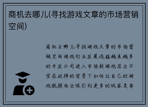 商机去哪儿(寻找游戏文章的市场营销空间)