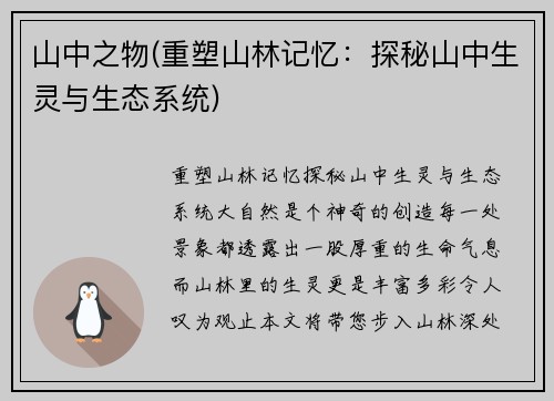 山中之物(重塑山林记忆：探秘山中生灵与生态系统)