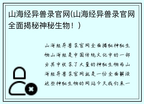 山海经异兽录官网(山海经异兽录官网全面揭秘神秘生物！)