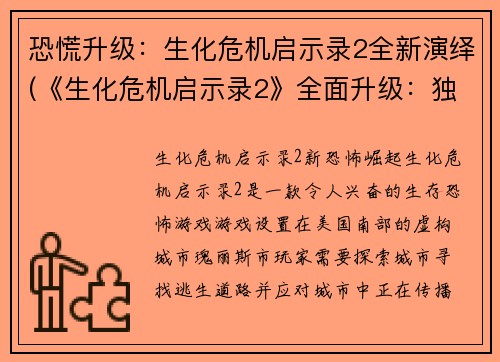 恐慌升级：生化危机启示录2全新演绎(《生化危机启示录2》全面升级：独家续写，引爆你的恐慌！)
