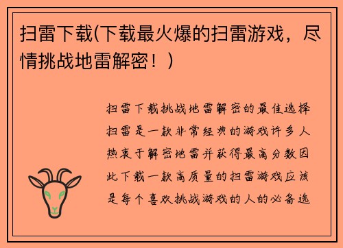 扫雷下载(下载最火爆的扫雷游戏，尽情挑战地雷解密！)