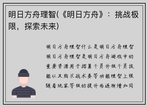 明日方舟理智(《明日方舟》：挑战极限，探索未来)